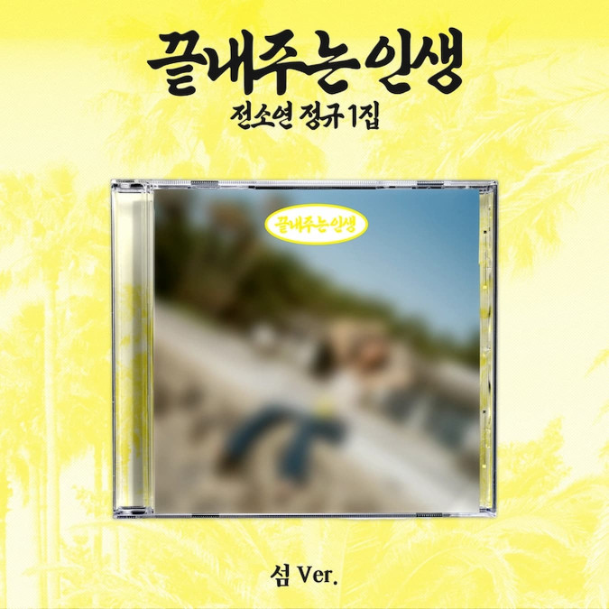[HOT] SOYEON - Amazing Life [Island Ver.] [11708]
