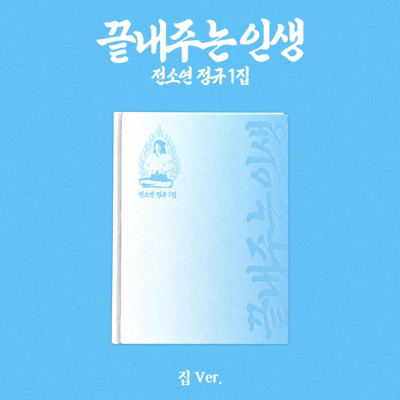 [HOT] SOYEON - Amazing Life [House Ver.] [11709]